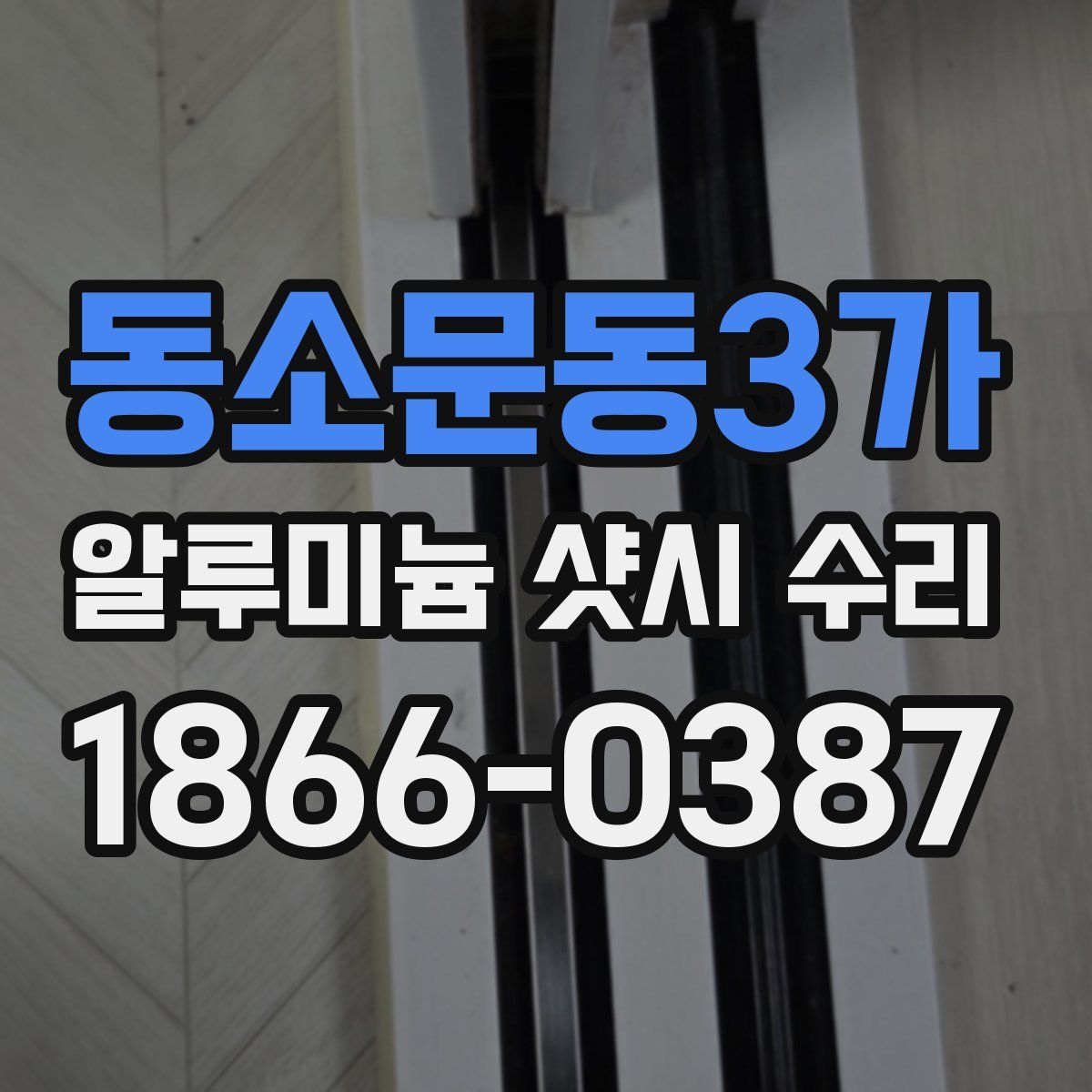 동소문동3가 알루미늄 샷시 수리