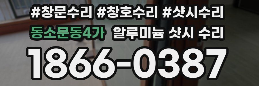 동소문동4가 알루미늄 샷시 수리