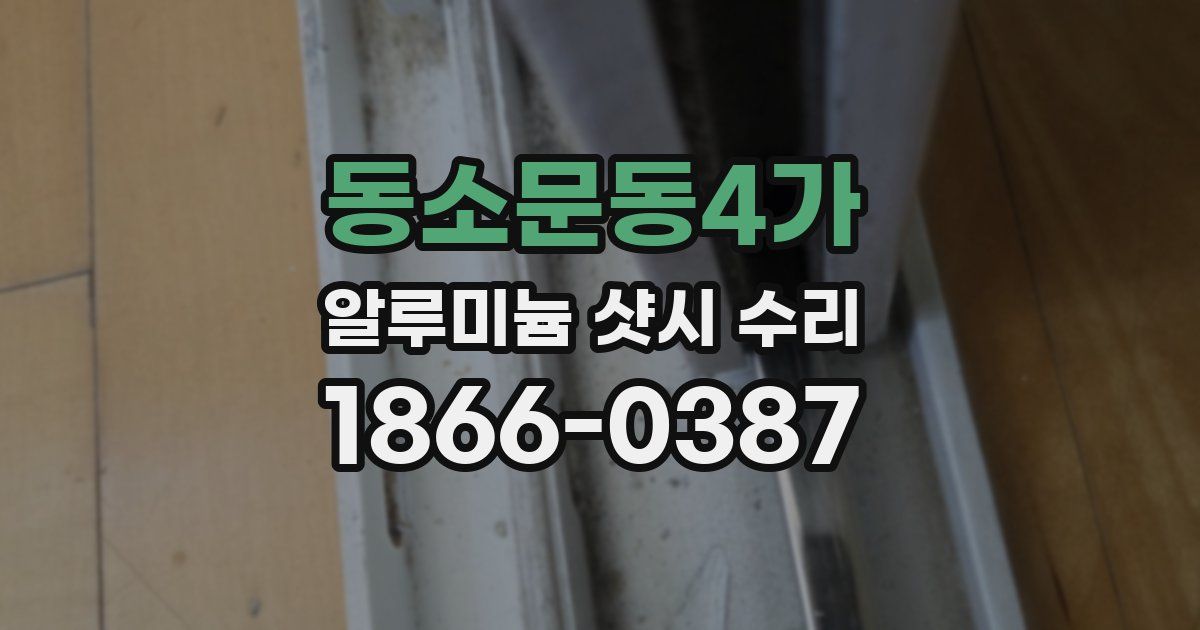 동소문동4가 알루미늄 샷시 수리