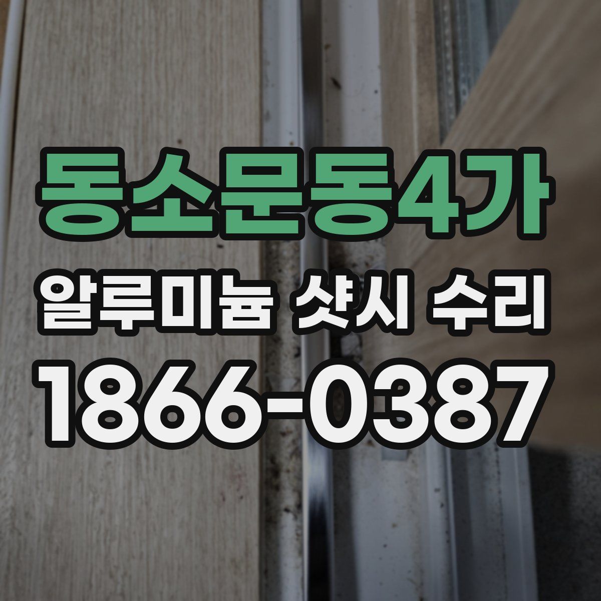 동소문동4가 알루미늄 샷시 수리