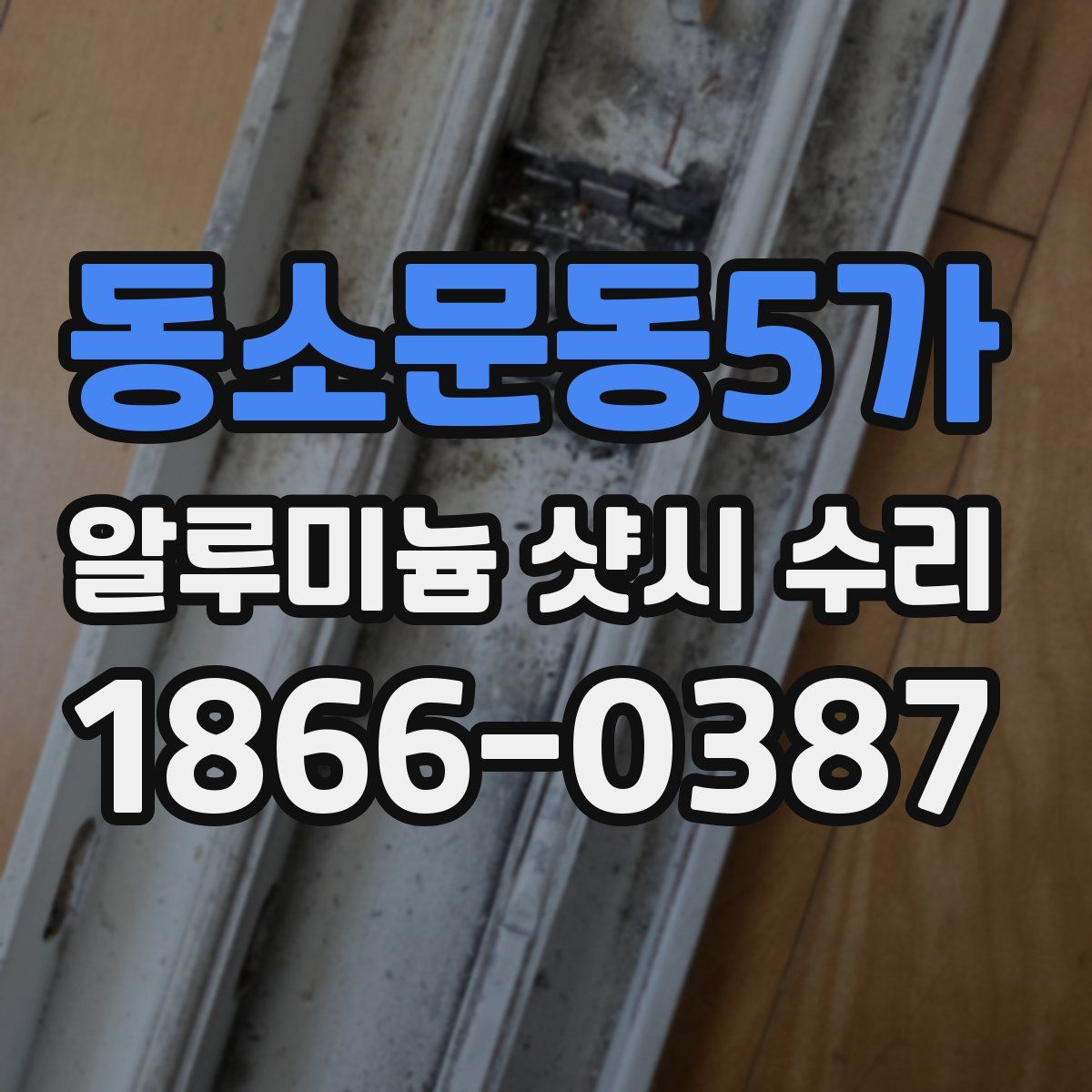 동소문동5가 알루미늄 샷시 수리