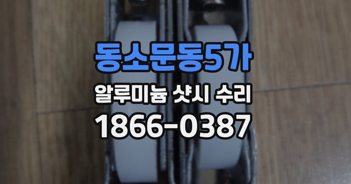동소문동5가 알루미늄 샷시 수리