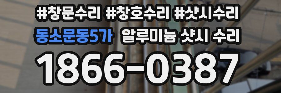 동소문동5가 알루미늄 샷시 수리
