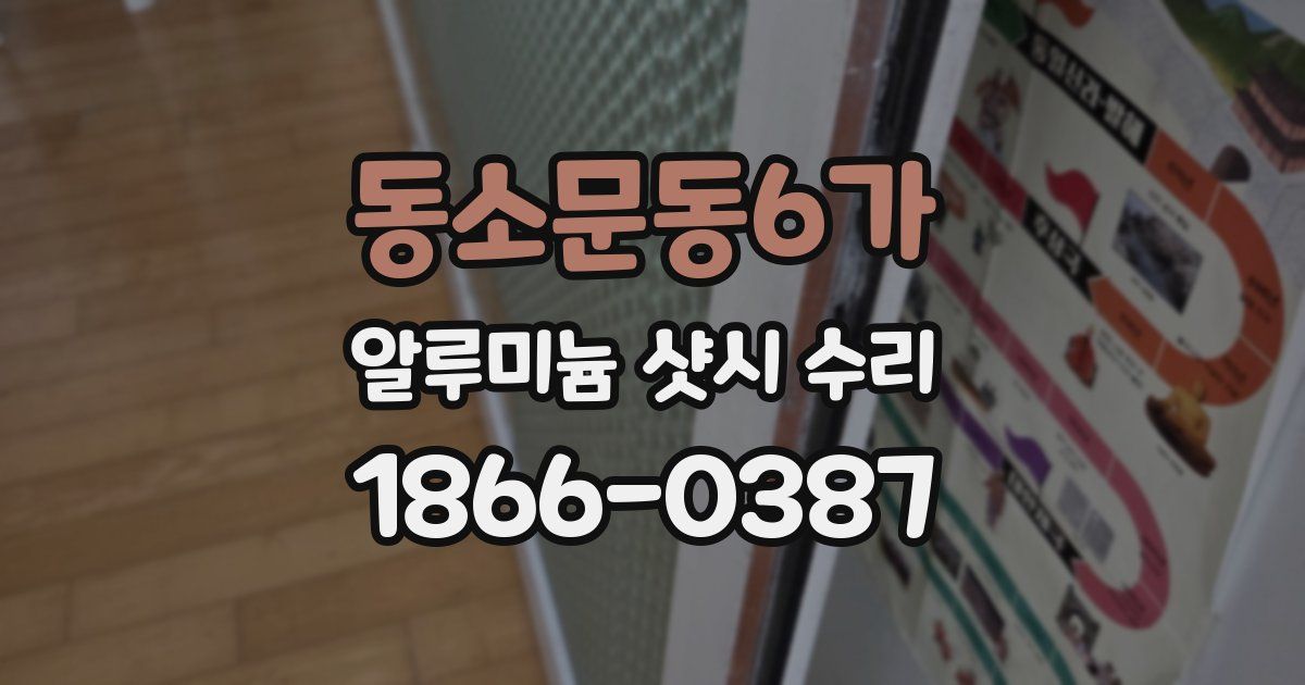 동소문동6가 알루미늄 샷시 수리