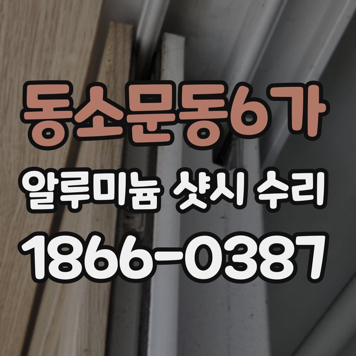 동소문동6가 알루미늄 샷시 수리