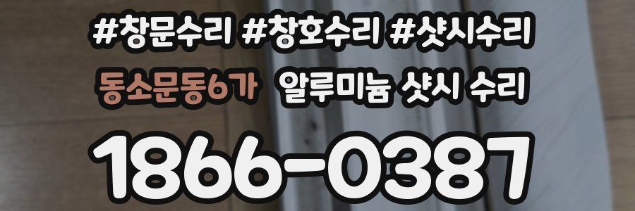동소문동6가 알루미늄 샷시 수리