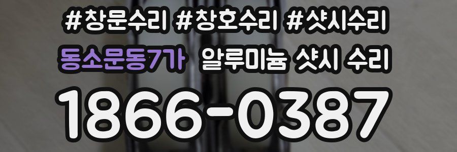 동소문동7가 알루미늄 샷시 수리