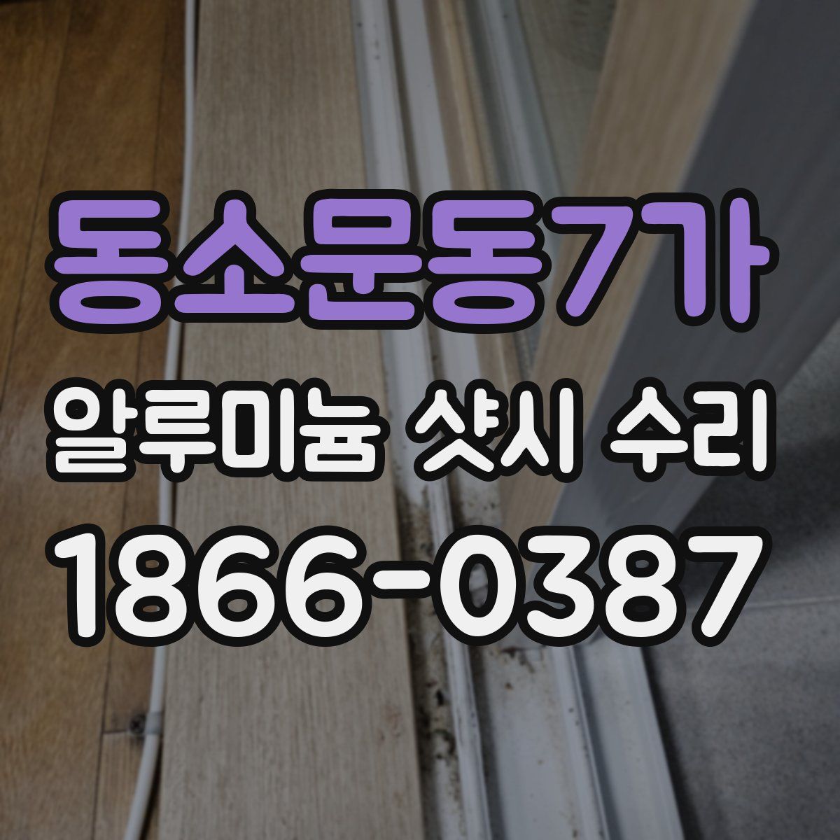동소문동7가 알루미늄 샷시 수리