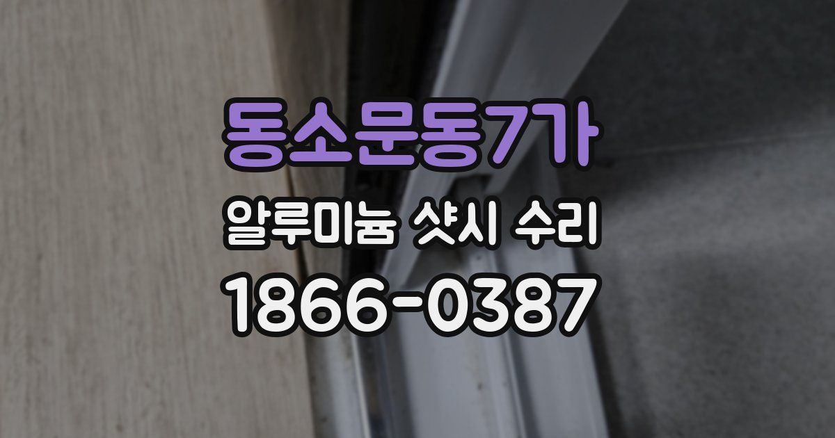동소문동7가 알루미늄 샷시 수리