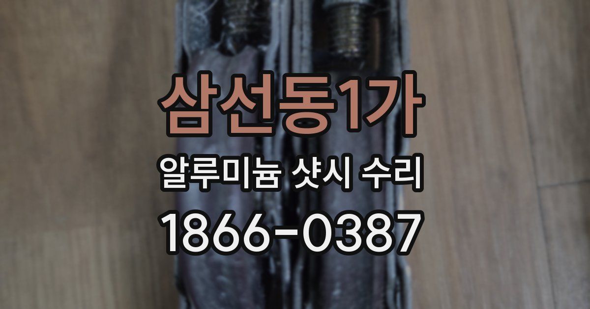 삼선동1가 알루미늄 샷시 수리