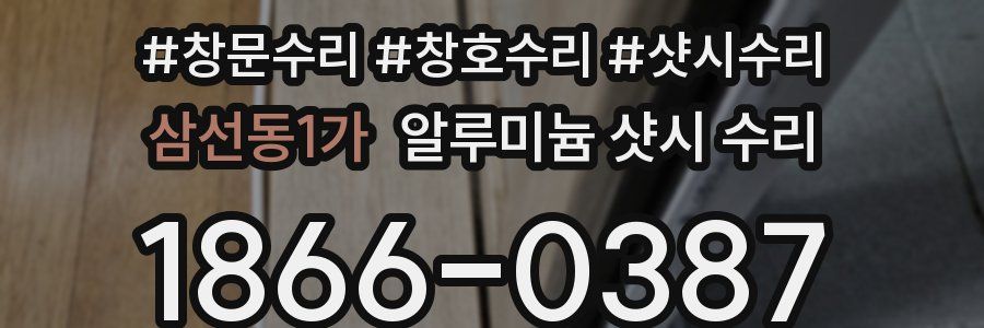 삼선동1가 알루미늄 샷시 수리