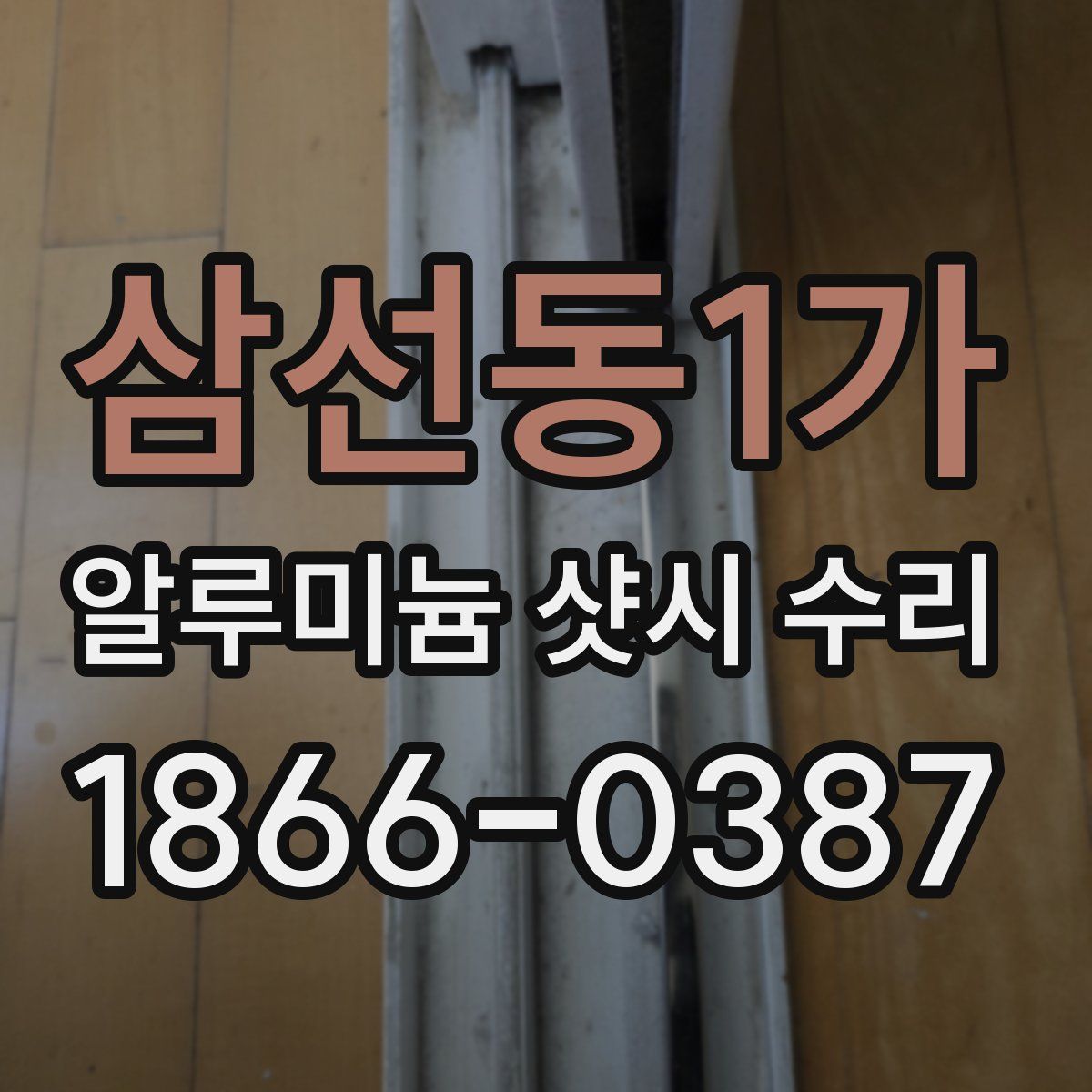 삼선동1가 알루미늄 샷시 수리