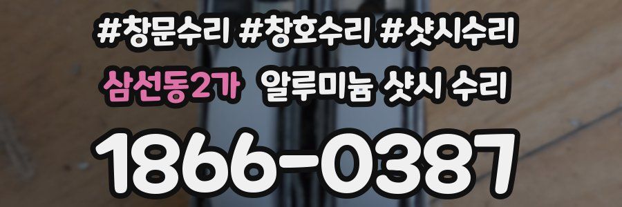 삼선동2가 알루미늄 샷시 수리