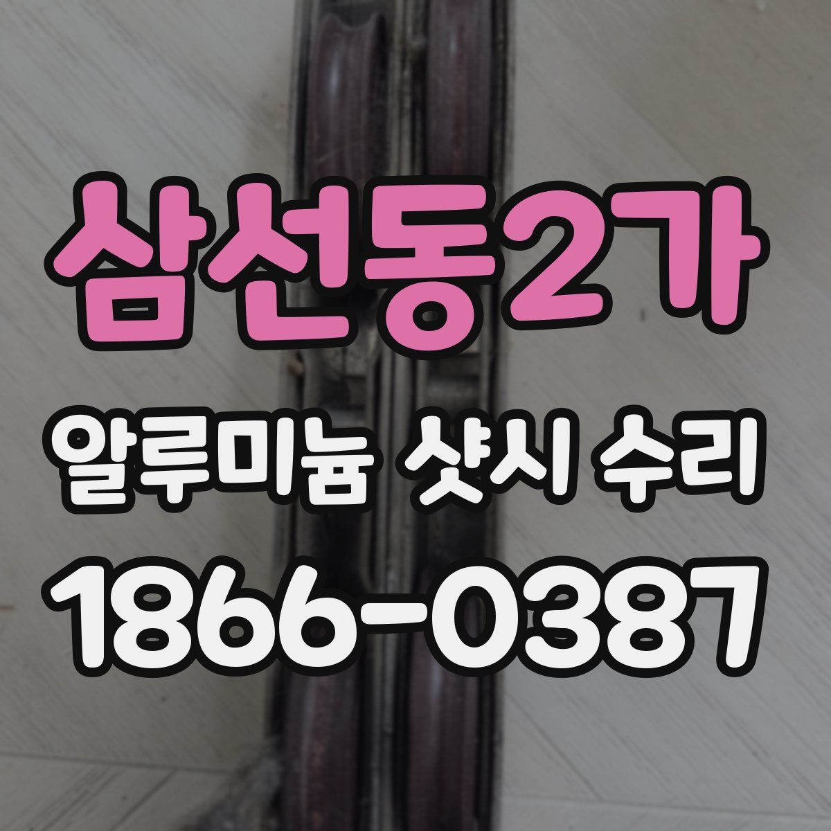 삼선동2가 알루미늄 샷시 수리