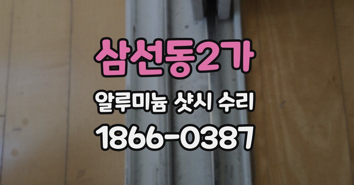 삼선동2가 알루미늄 샷시 수리