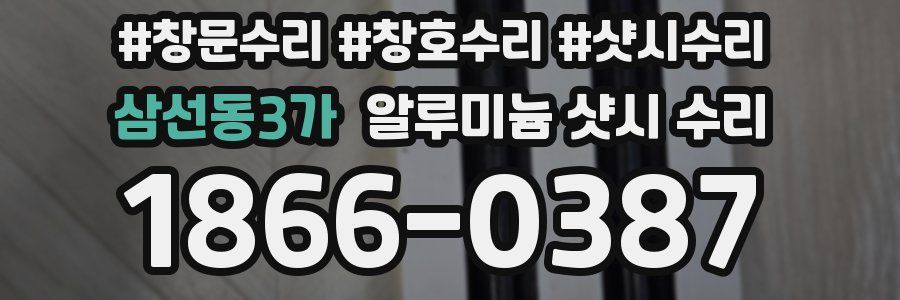 삼선동3가 알루미늄 샷시 수리