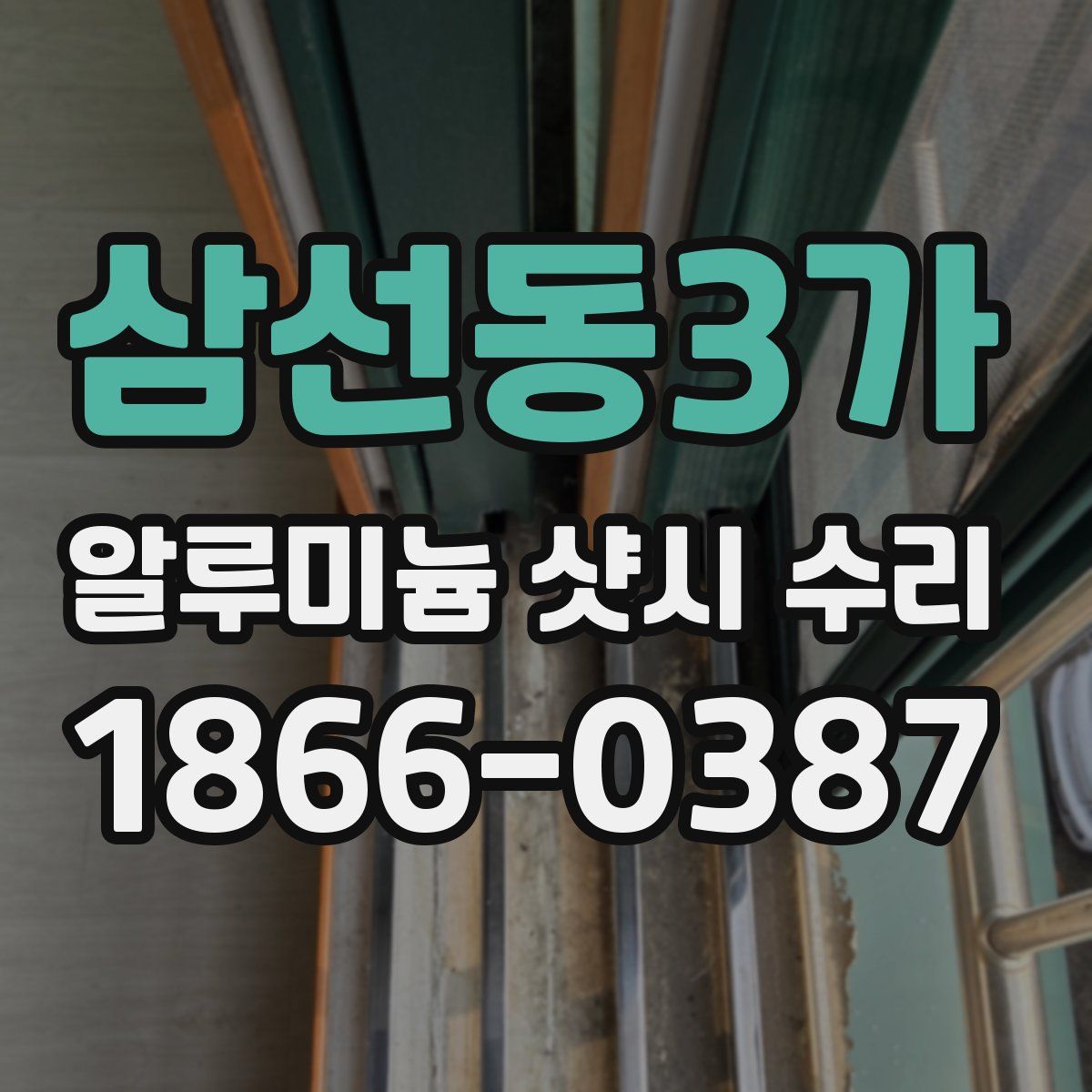 삼선동3가 알루미늄 샷시 수리