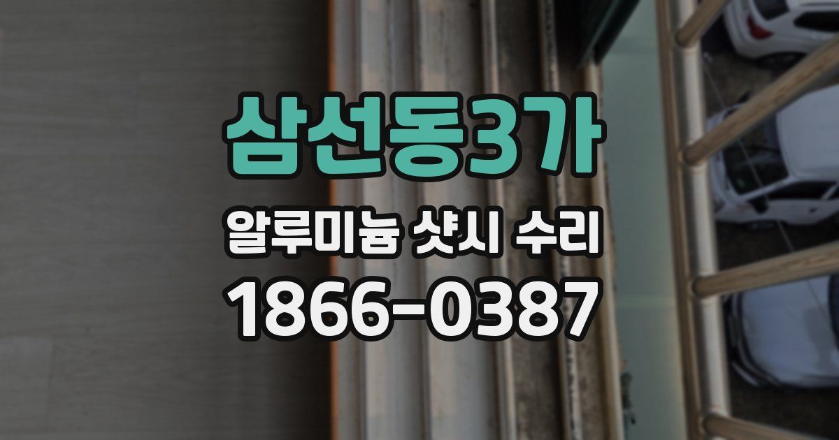 삼선동3가 알루미늄 샷시 수리