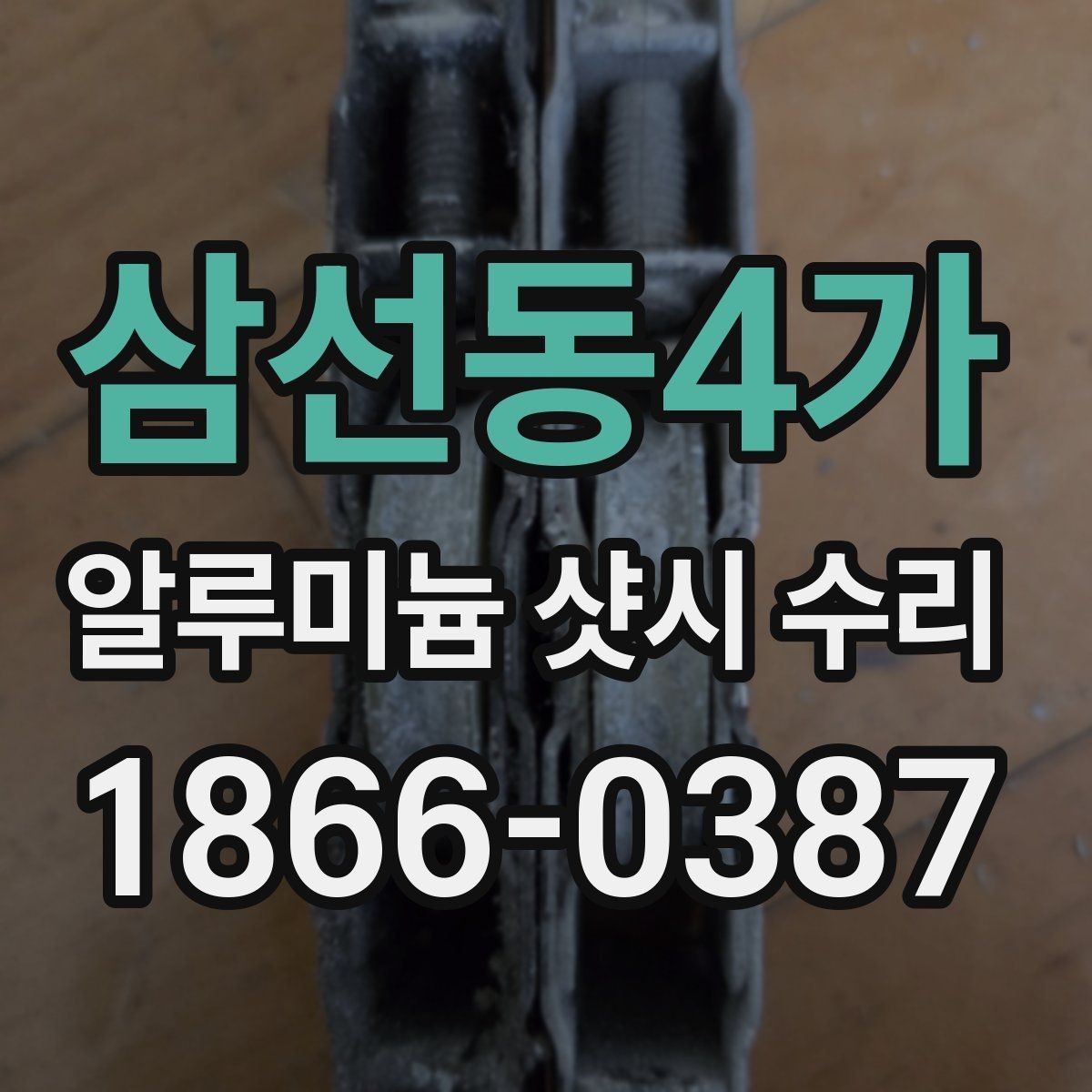 삼선동4가 알루미늄 샷시 수리 문의가 많은 이유