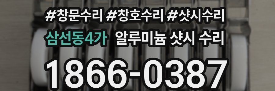 삼선동4가 알루미늄 샷시 수리