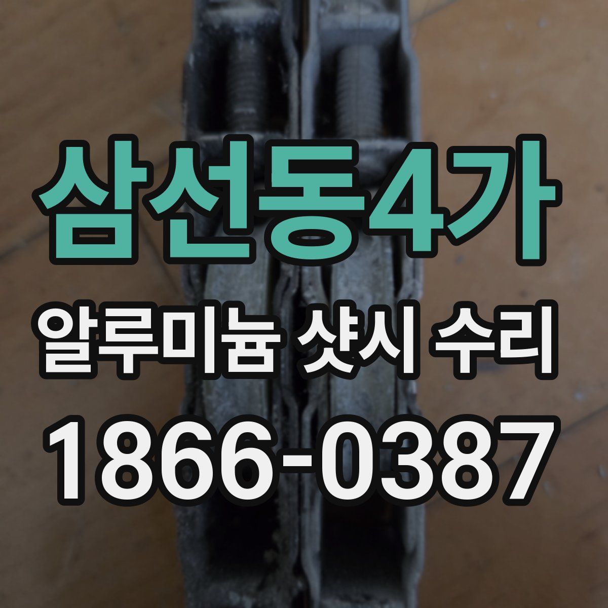 삼선동4가 알루미늄 샷시 수리