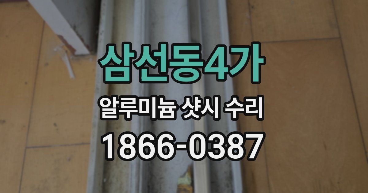 삼선동4가 알루미늄 샷시 수리