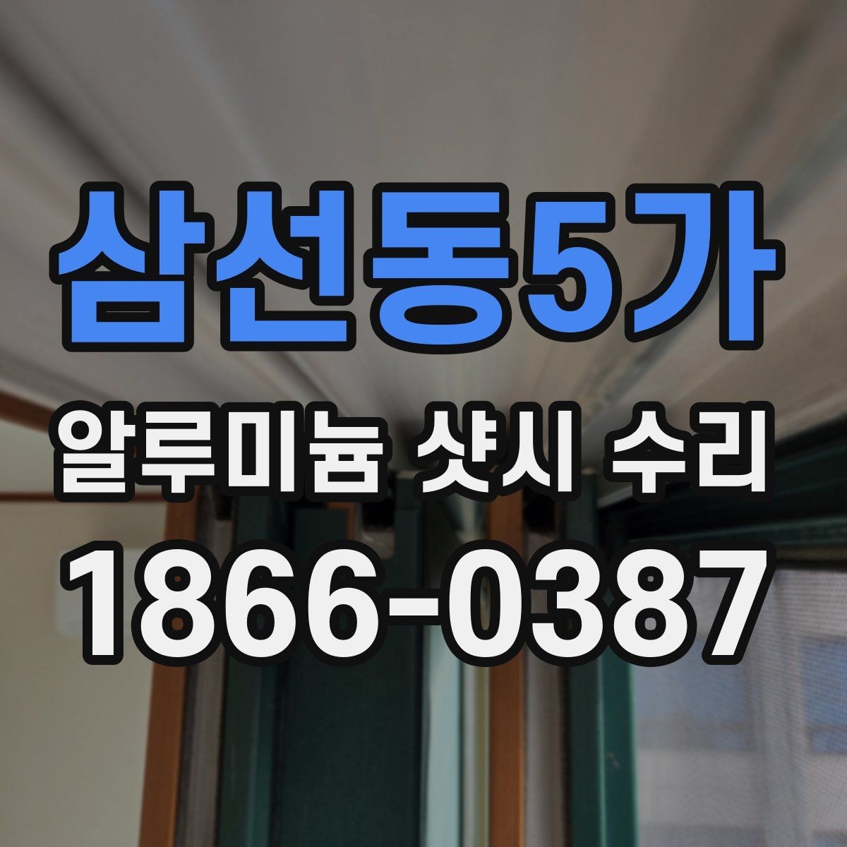 삼선동5가 알루미늄 샷시 수리 경험이 중요한 이유