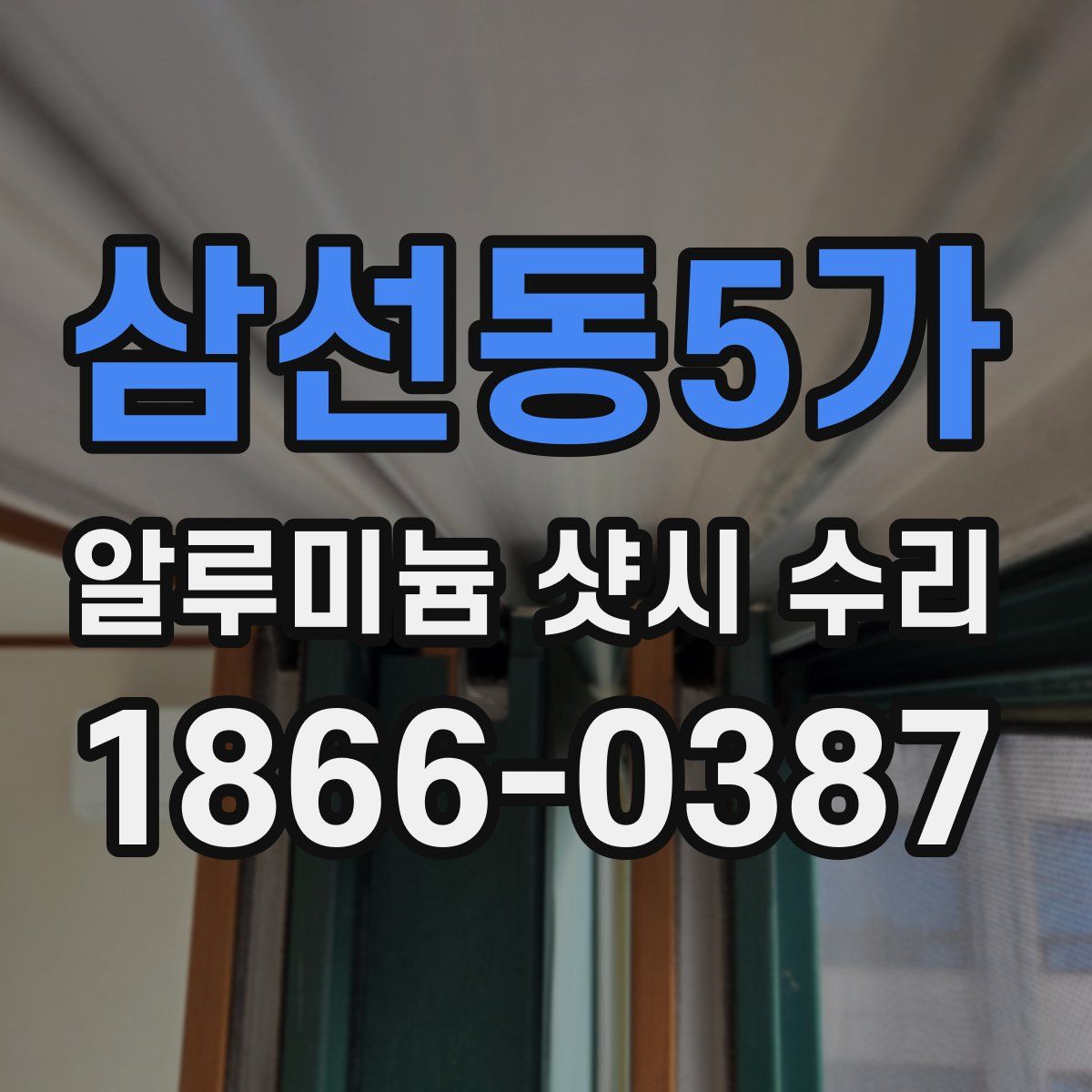 삼선동5가 알루미늄 샷시 수리