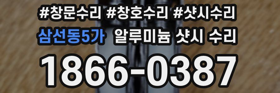 삼선동5가 알루미늄 샷시 수리