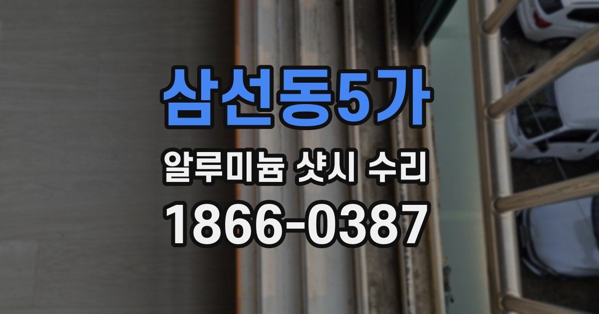 삼선동5가 알루미늄 샷시 수리