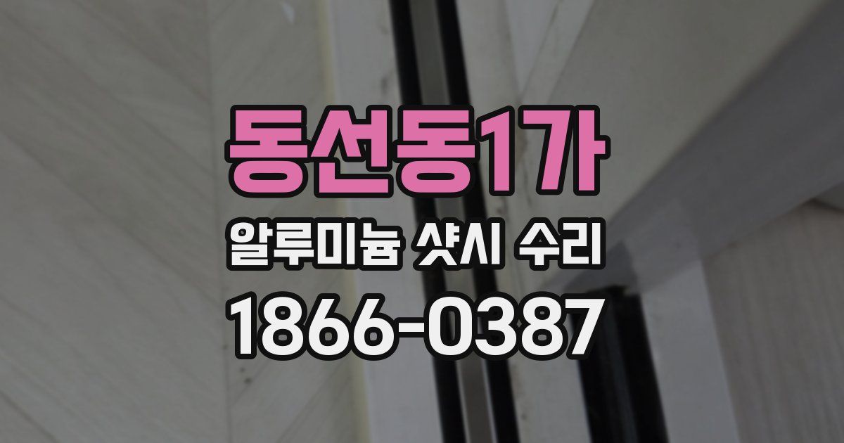 동선동1가 알루미늄 샷시 수리