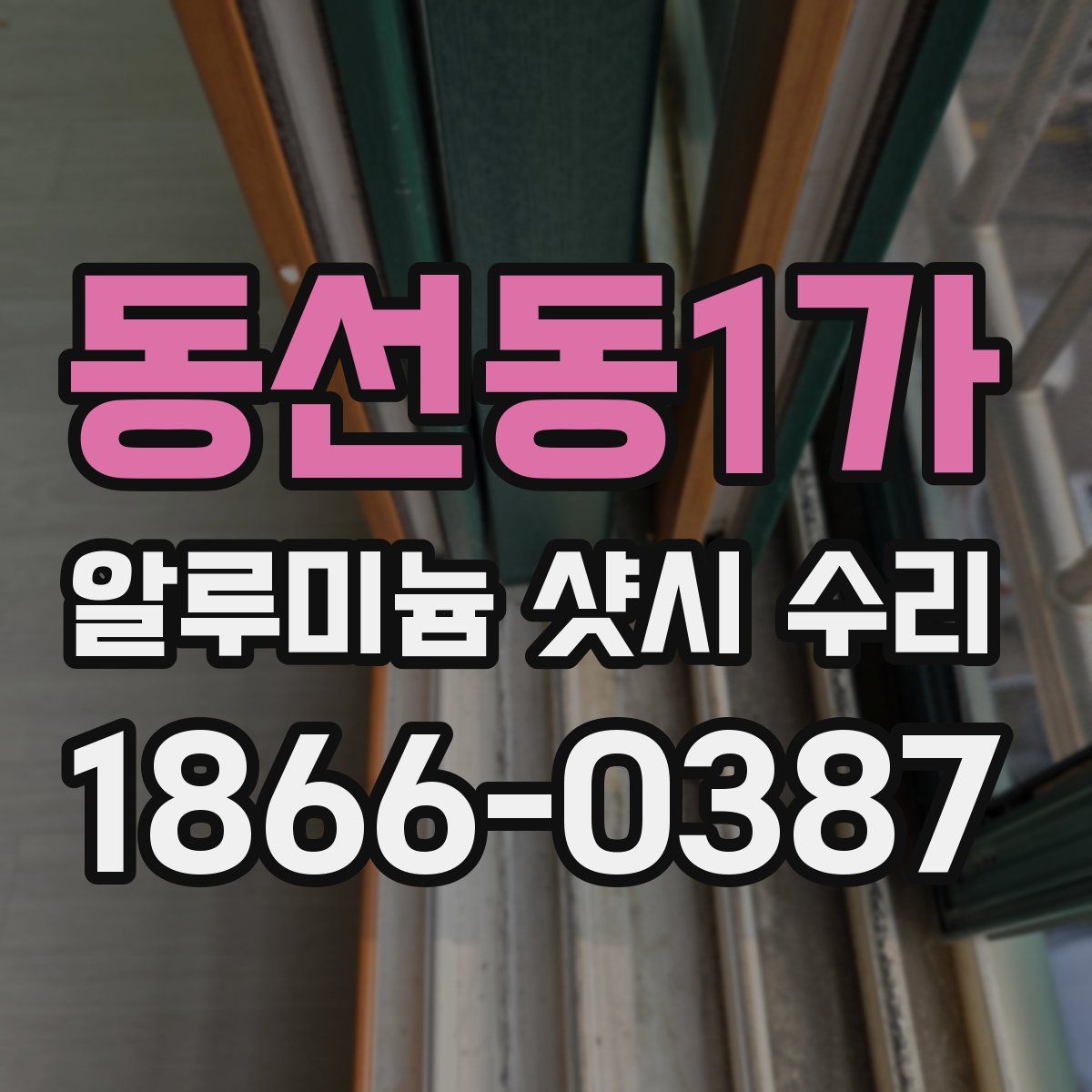 동선동1가 알루미늄 샷시 수리