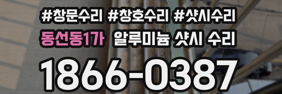 동선동1가 알루미늄 샷시 수리
