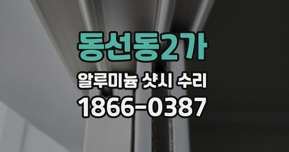 동선동2가 알루미늄 샷시 수리