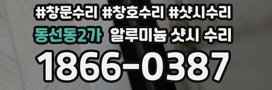 동선동2가 알루미늄 샷시 수리