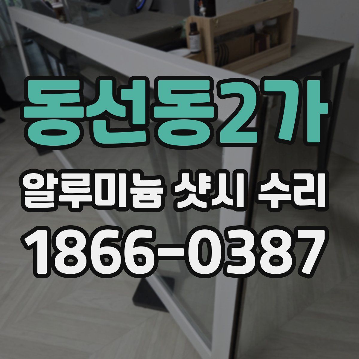 동선동2가 알루미늄 샷시 수리