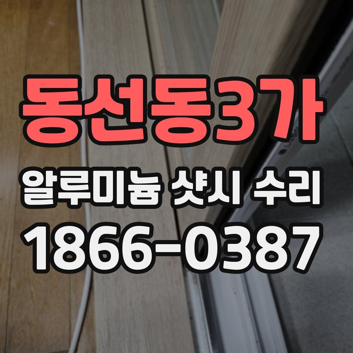 동선동3가 알루미늄 샷시 수리 비용 절감을 위해 확인할 점