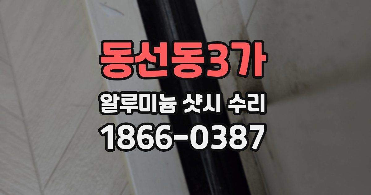 동선동3가 알루미늄 샷시 수리