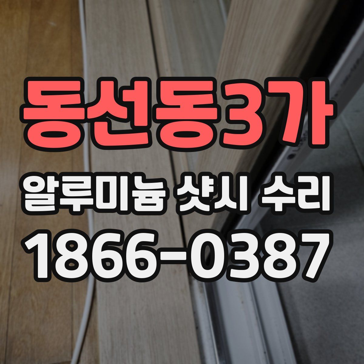 동선동3가 알루미늄 샷시 수리