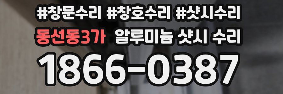 동선동3가 알루미늄 샷시 수리