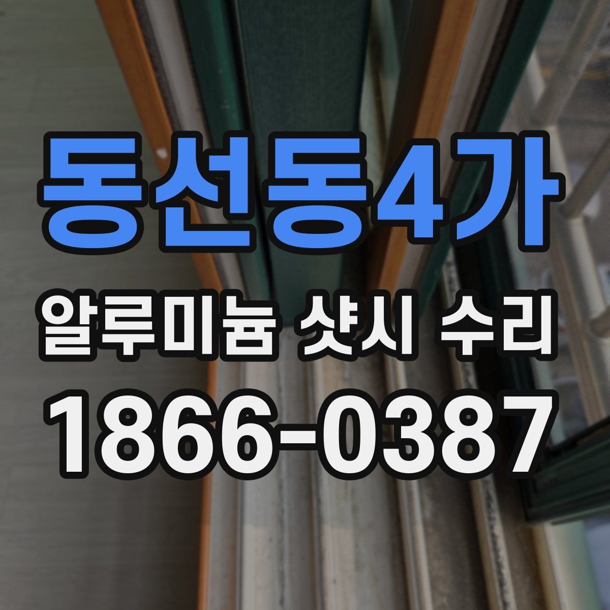 동선동4가 알루미늄 샷시 수리 시 교체 부품을 확인하는 이유