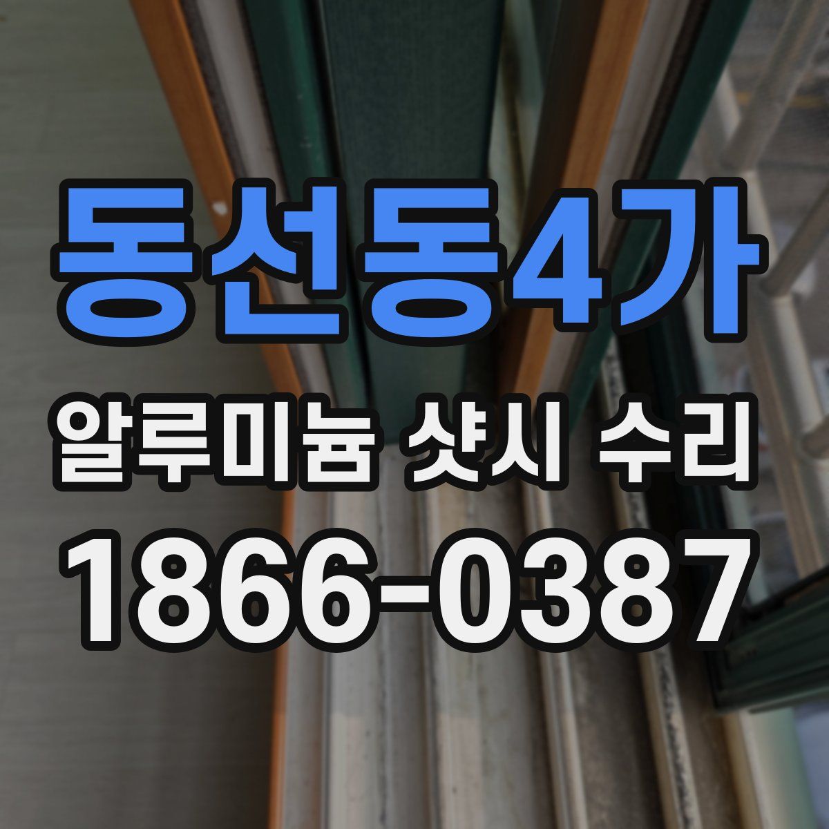 동선동4가 알루미늄 샷시 수리