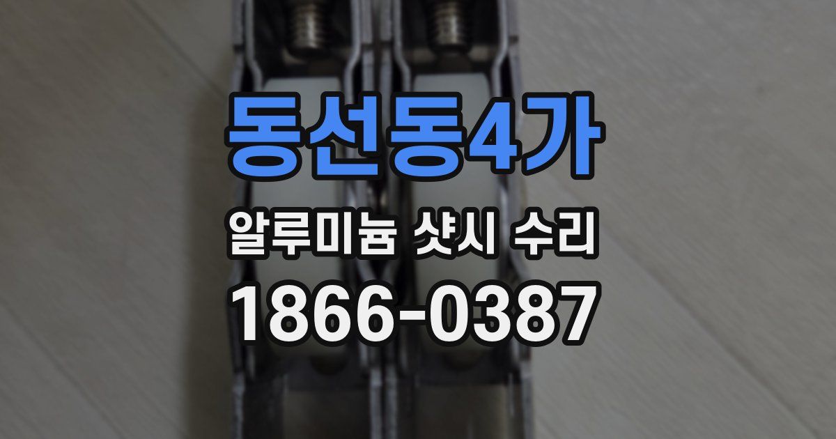 동선동4가 알루미늄 샷시 수리