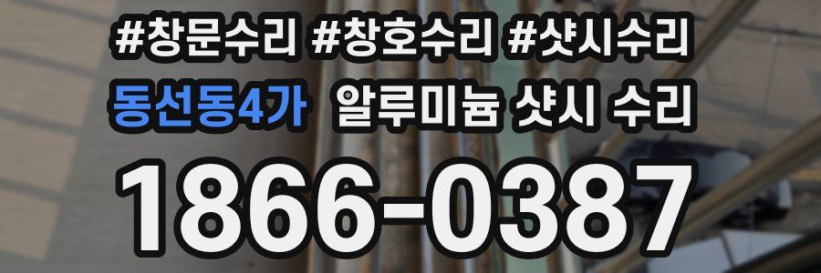 동선동4가 알루미늄 샷시 수리