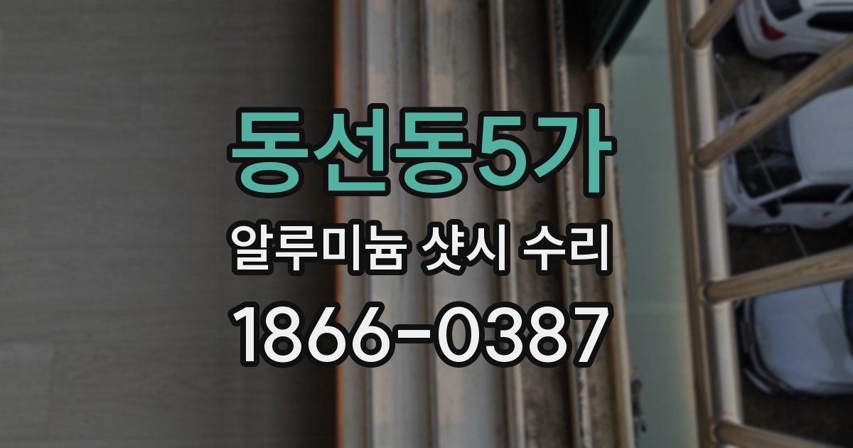 동선동5가 알루미늄 샷시 수리