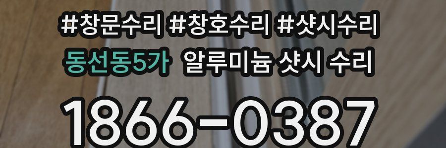 동선동5가 알루미늄 샷시 수리