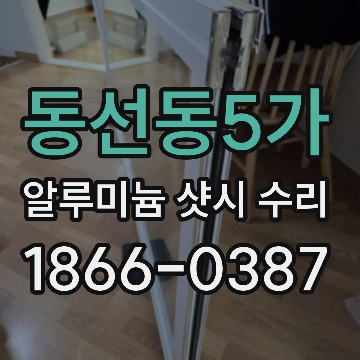 동선동5가 알루미늄 샷시 수리