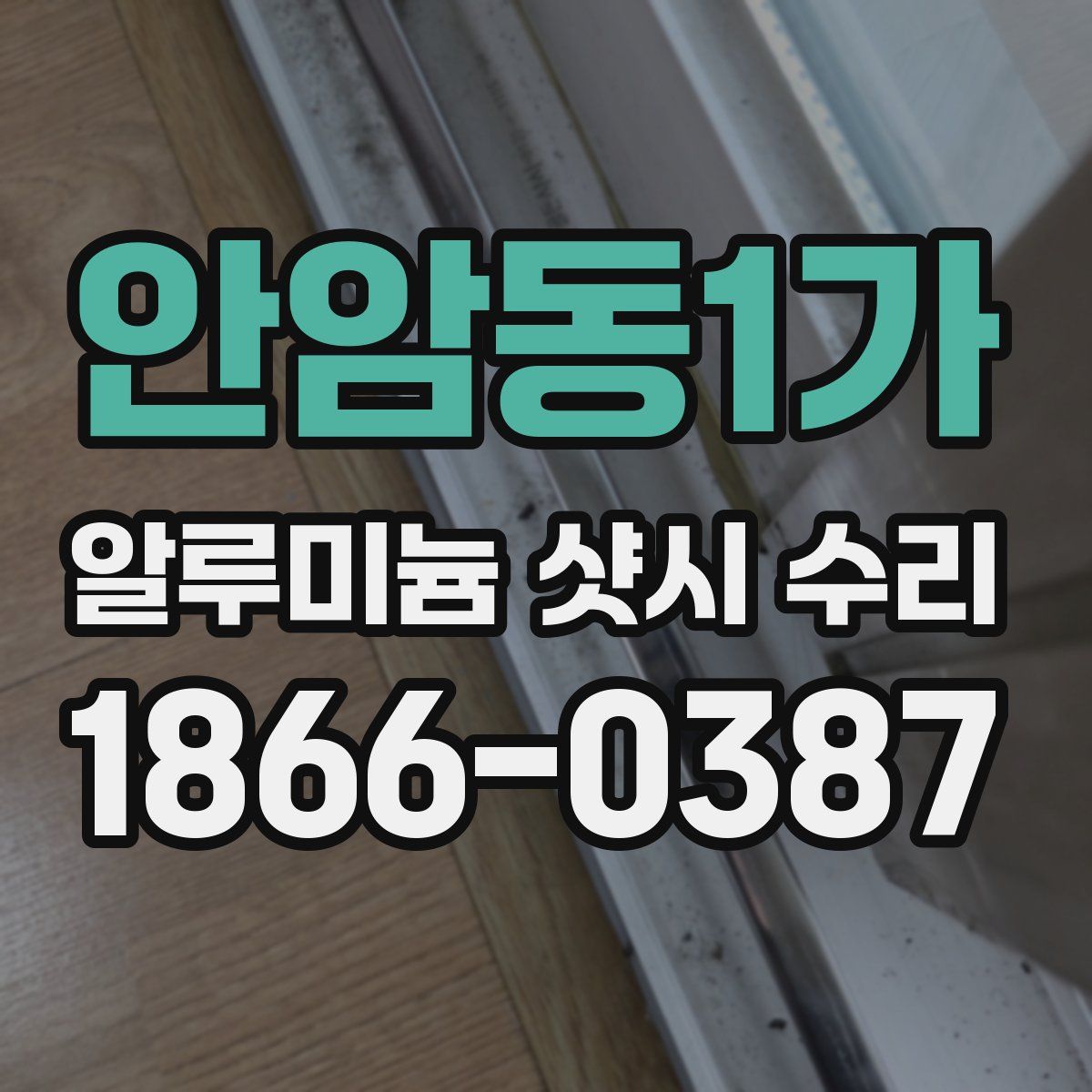 안암동1가 알루미늄 샷시 수리