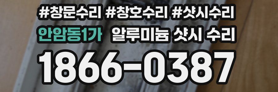 안암동1가 알루미늄 샷시 수리