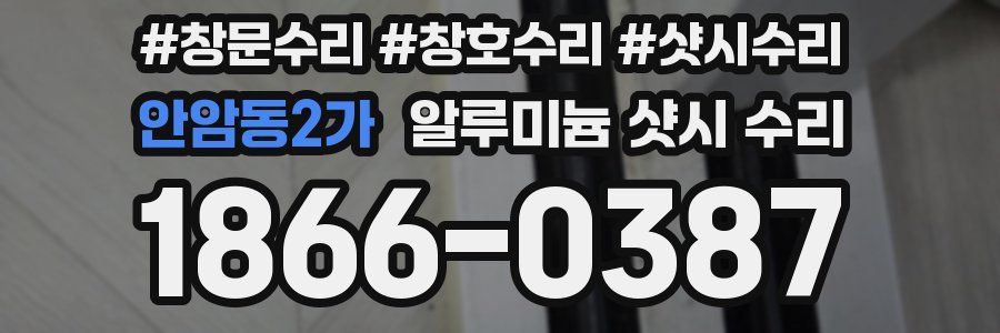 안암동2가 알루미늄 샷시 수리
